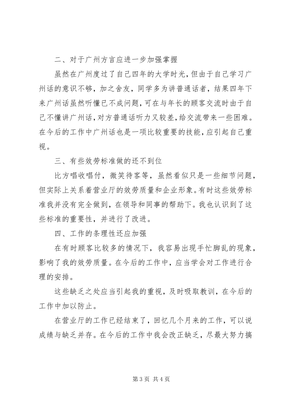 2023年联通营业人员的工作总结.docx_第3页