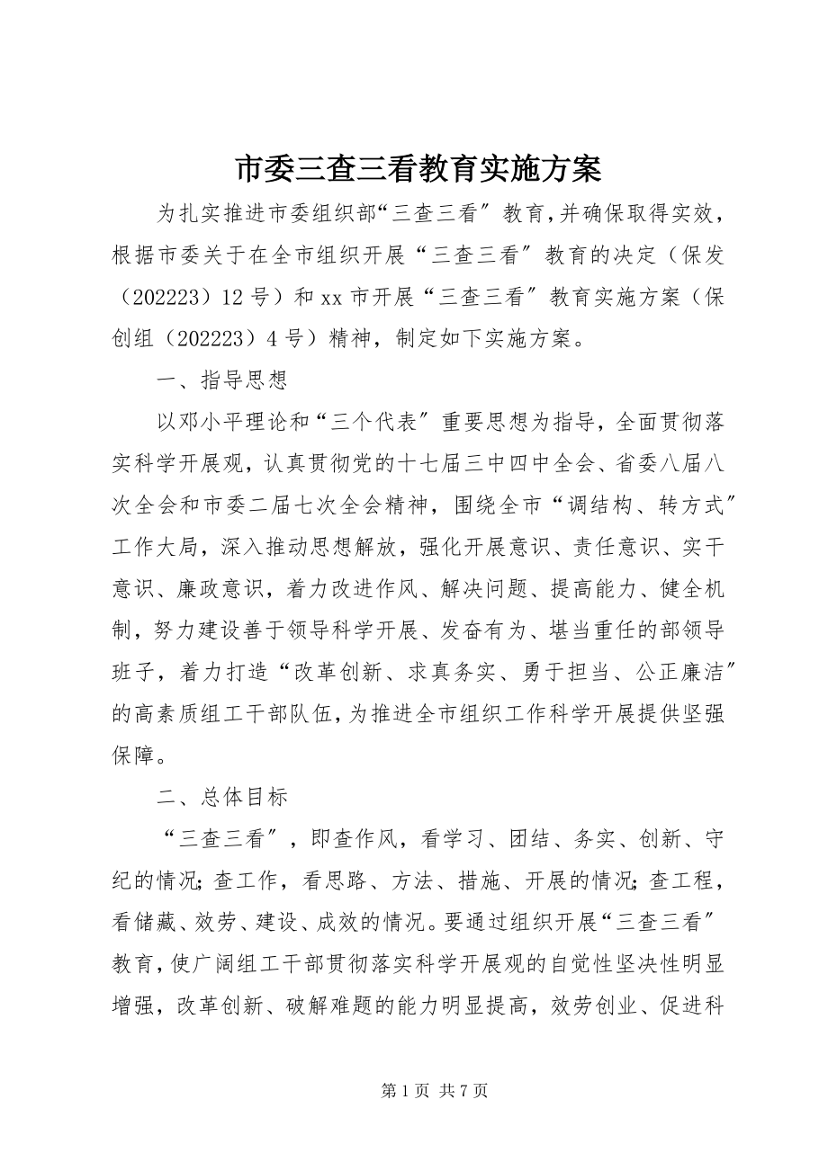 2023年市委三查三看教育实施方案.docx_第1页