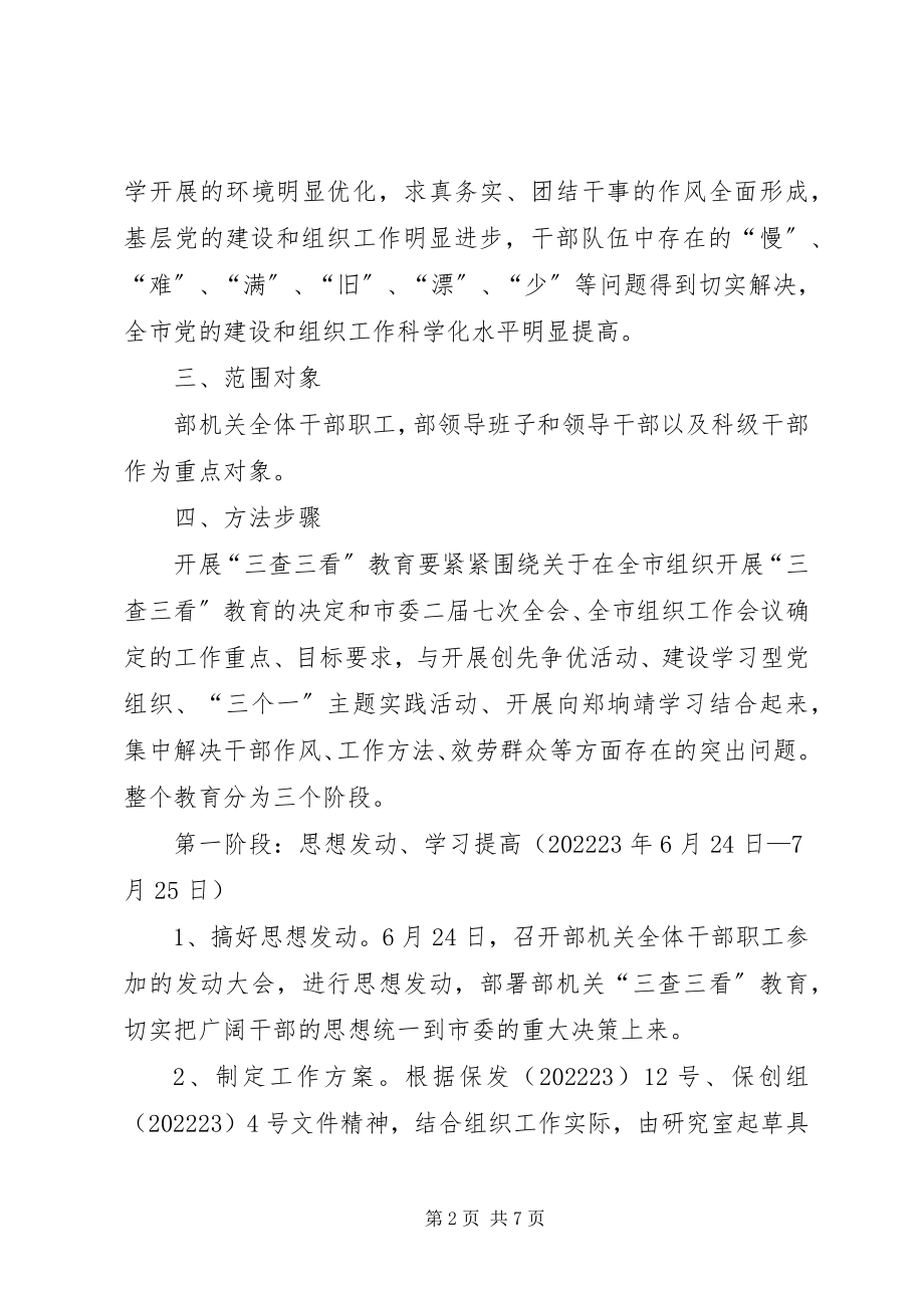 2023年市委三查三看教育实施方案.docx_第2页