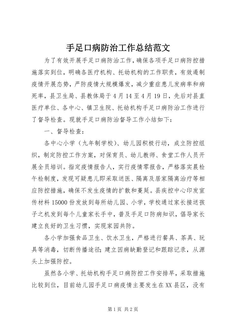 2023年手足口病防治工作总结.docx_第1页