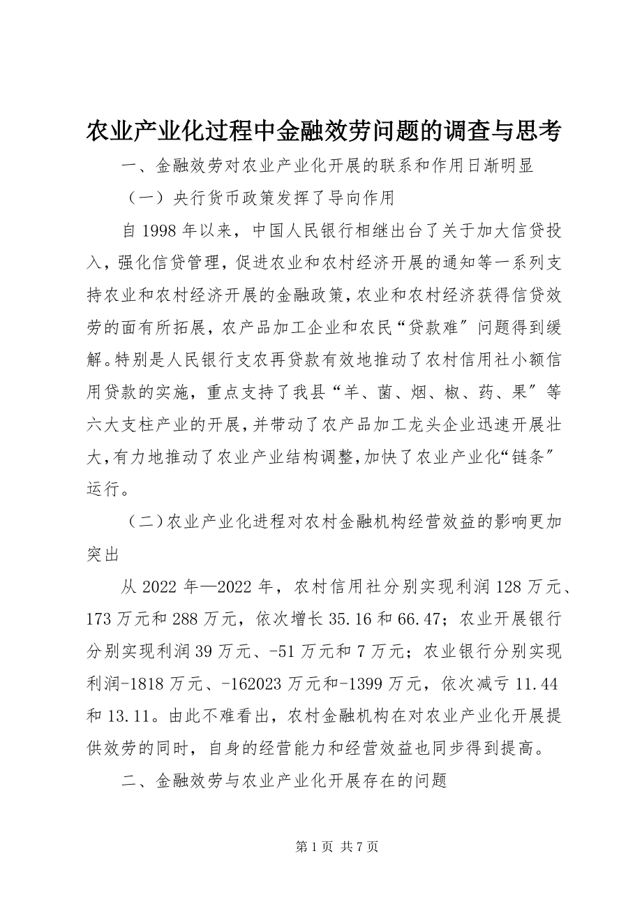 2023年农业产业化过程中金融服务问题的调查与思考.docx_第1页