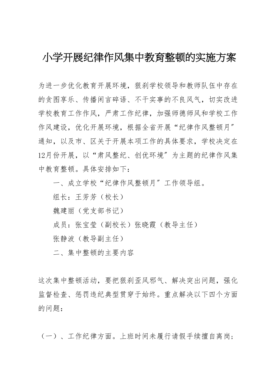 2023年小学开展纪律作风集中教育整顿的实施方案.doc_第1页