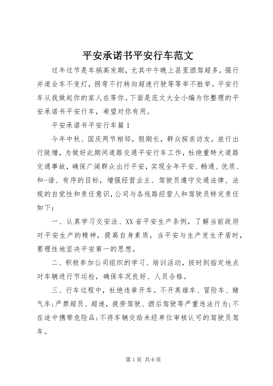 2023年安全承诺书安全行车新编.docx_第1页