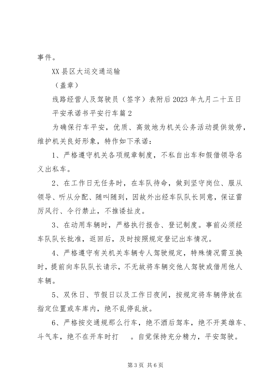 2023年安全承诺书安全行车新编.docx_第3页