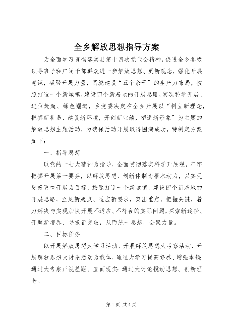 2023年全乡解放思想指导方案.docx_第1页