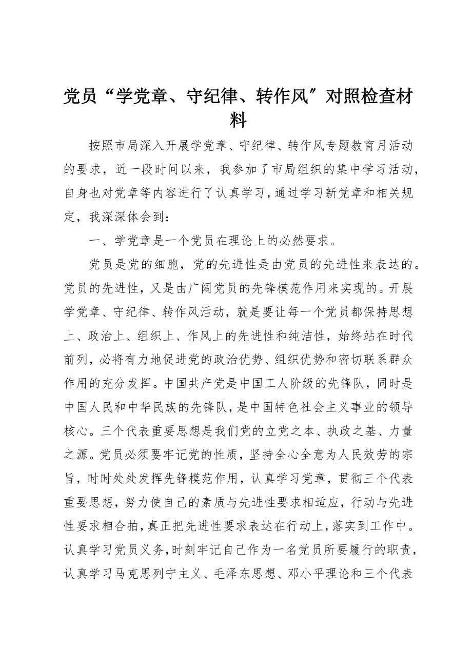 2023年党员“学党章、守纪律、转作风”对照检查材料.docx_第1页