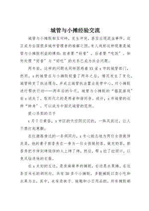 2023年城管与小摊经验交流.docx