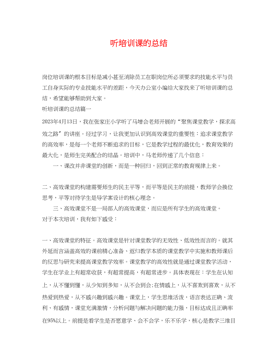 2023年听培训课的总结.docx_第1页