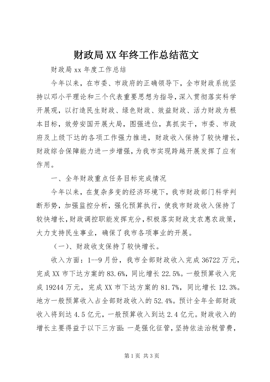 2023年财政局终工作总结2.docx_第1页