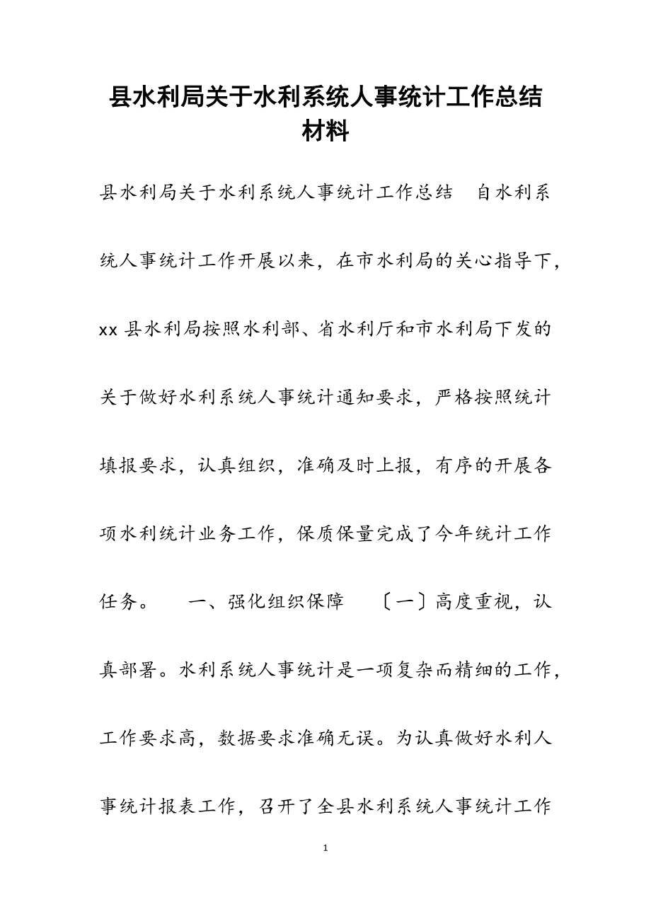 2023年县水利局关于水利系统人事统计工作总结.docx_第1页