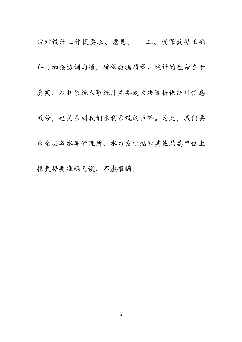 2023年县水利局关于水利系统人事统计工作总结.docx_第3页