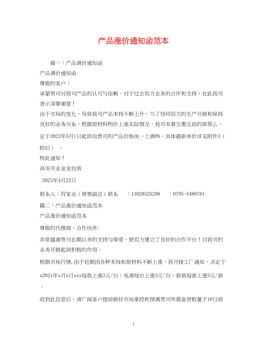 2023年产品涨价通知函范本.docx_第1页