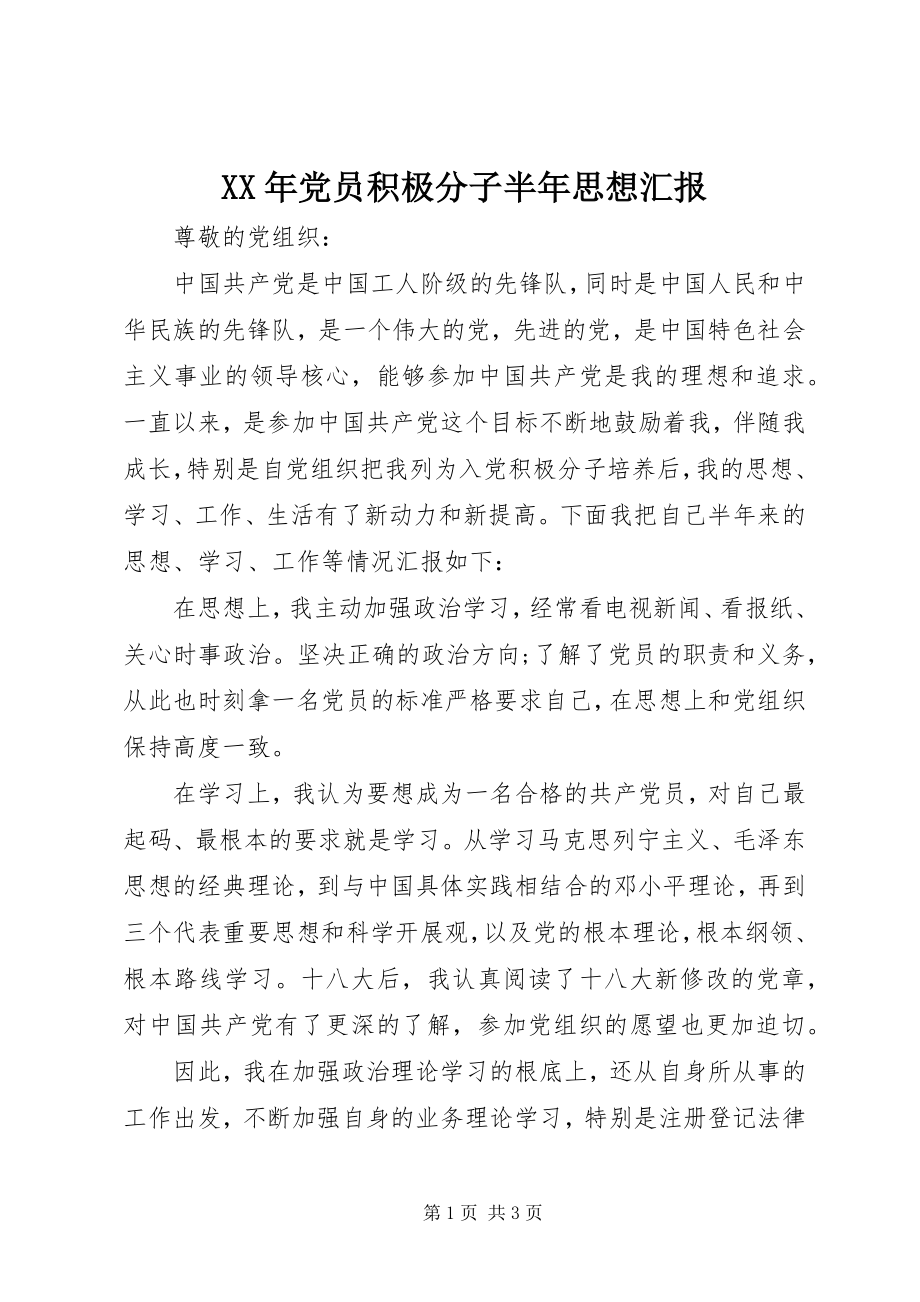 2023年党员积极分子半思想汇报.docx_第1页