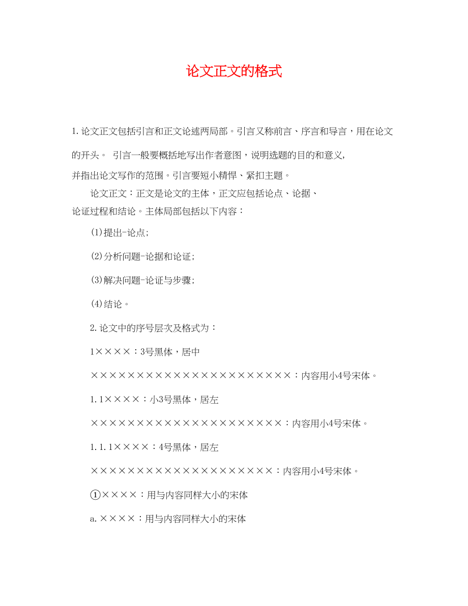 2023年论文正文的格式.docx_第1页