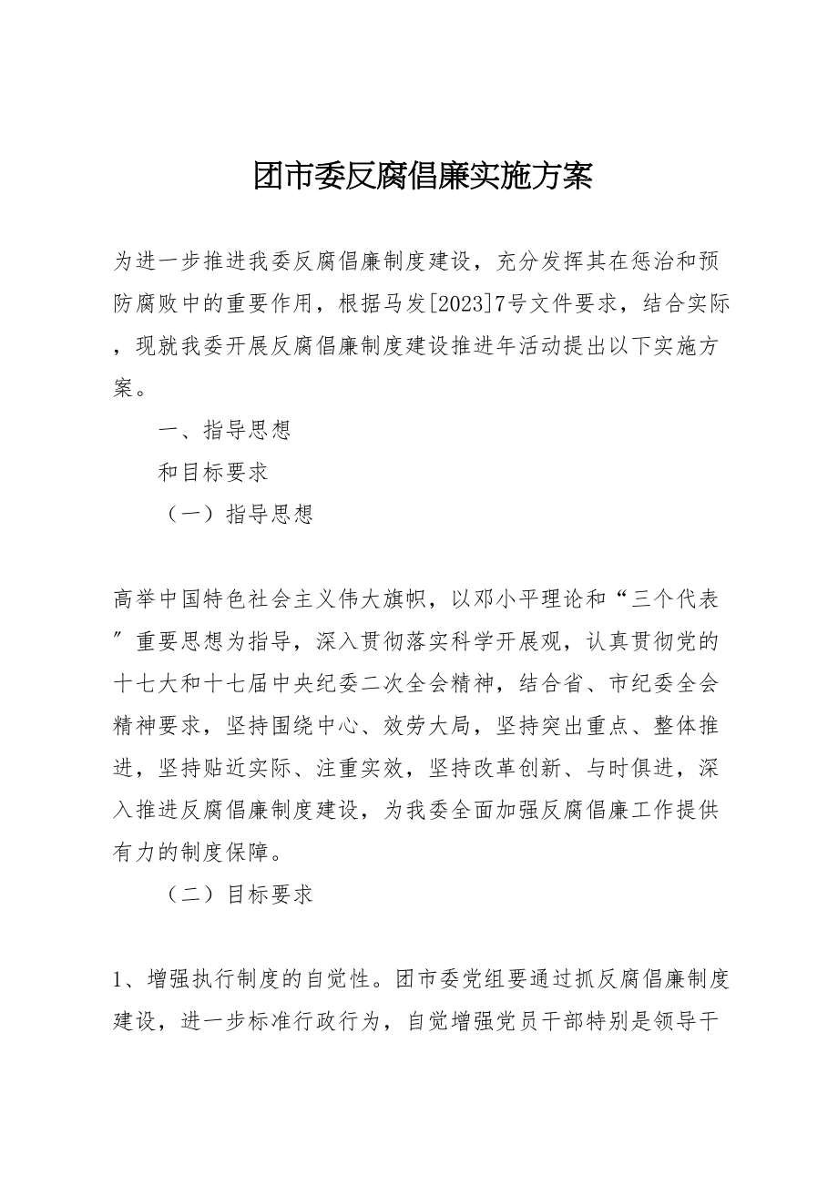 2023年团市委反腐倡廉实施方案.doc_第1页