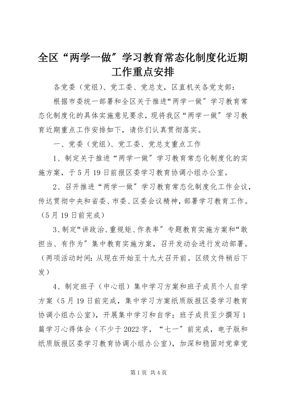 2023年全区“两学一做”学习教育常态化制度化近期工作重点安排.docx_第1页