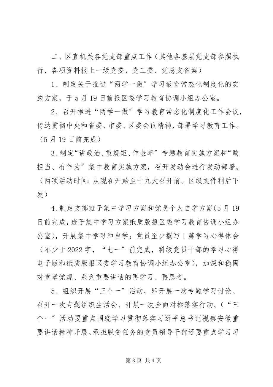 2023年全区“两学一做”学习教育常态化制度化近期工作重点安排.docx_第3页