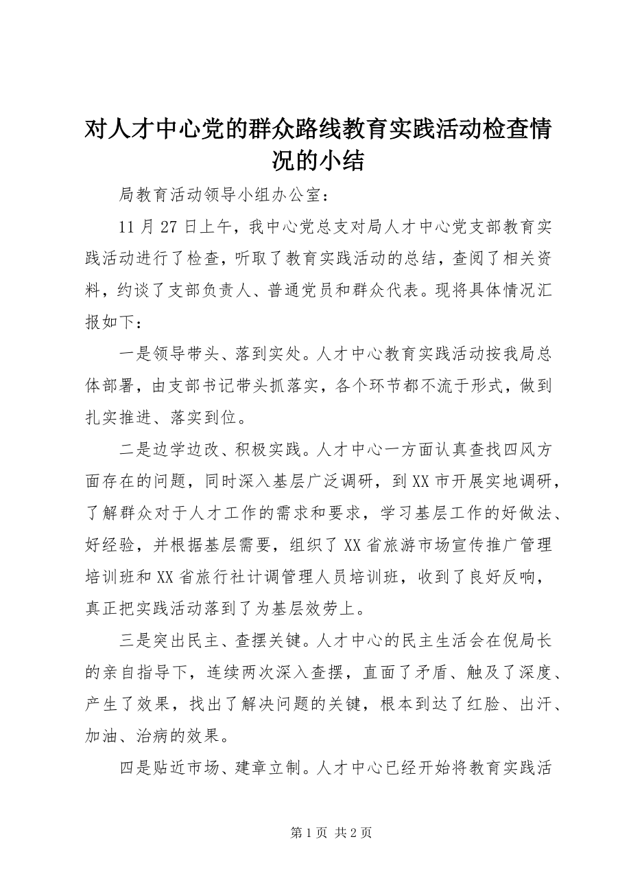 2023年对人才中心党的群众路线教育实践活动检查情况的小结.docx_第1页