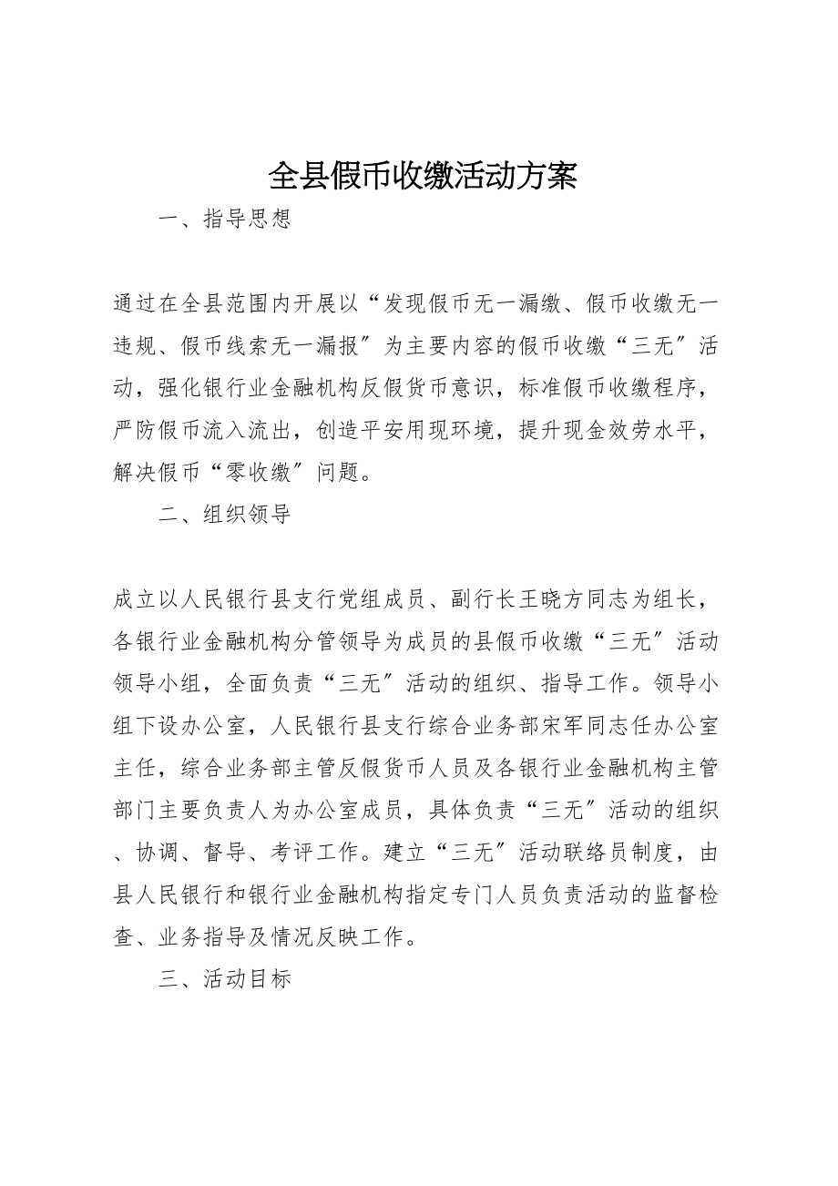 2023年全县假币收缴活动方案.doc_第1页