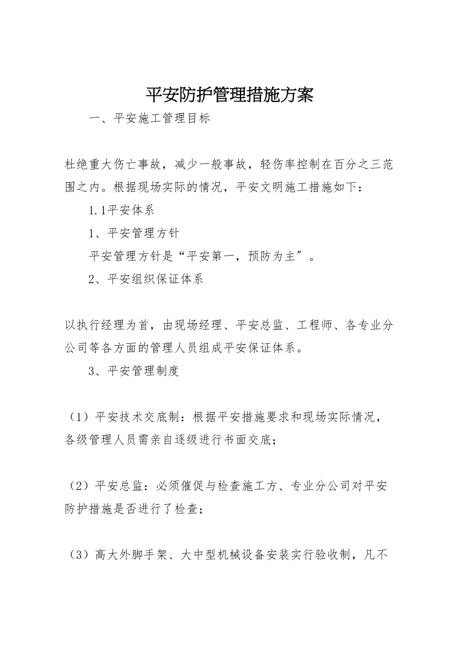 2023年安全防护管理措施方案.doc_第1页