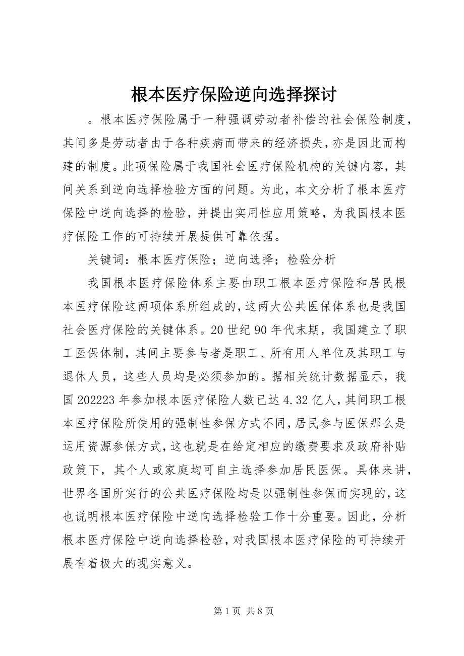 2023年基本医疗保险逆向选择探讨.docx_第1页