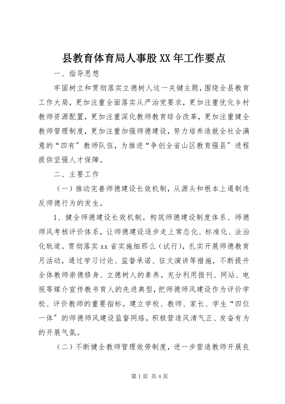 2023年县教育局人事股工作要点.docx_第1页