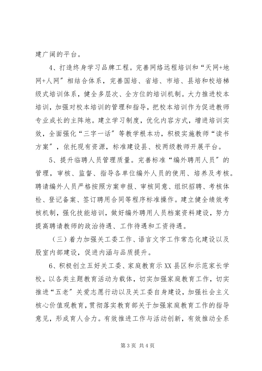 2023年县教育局人事股工作要点.docx_第3页