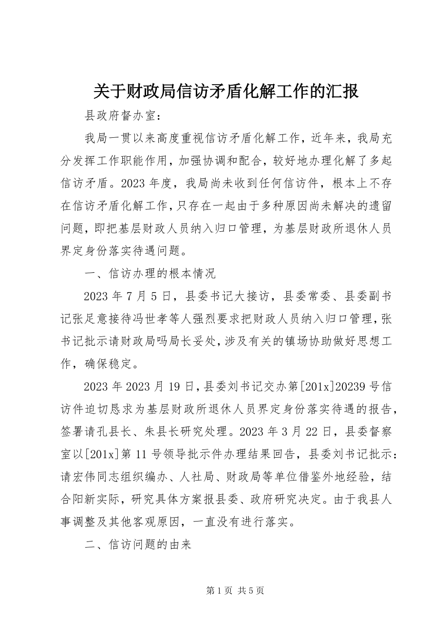 2023年财政局信访矛盾化解工作的汇报.docx_第1页