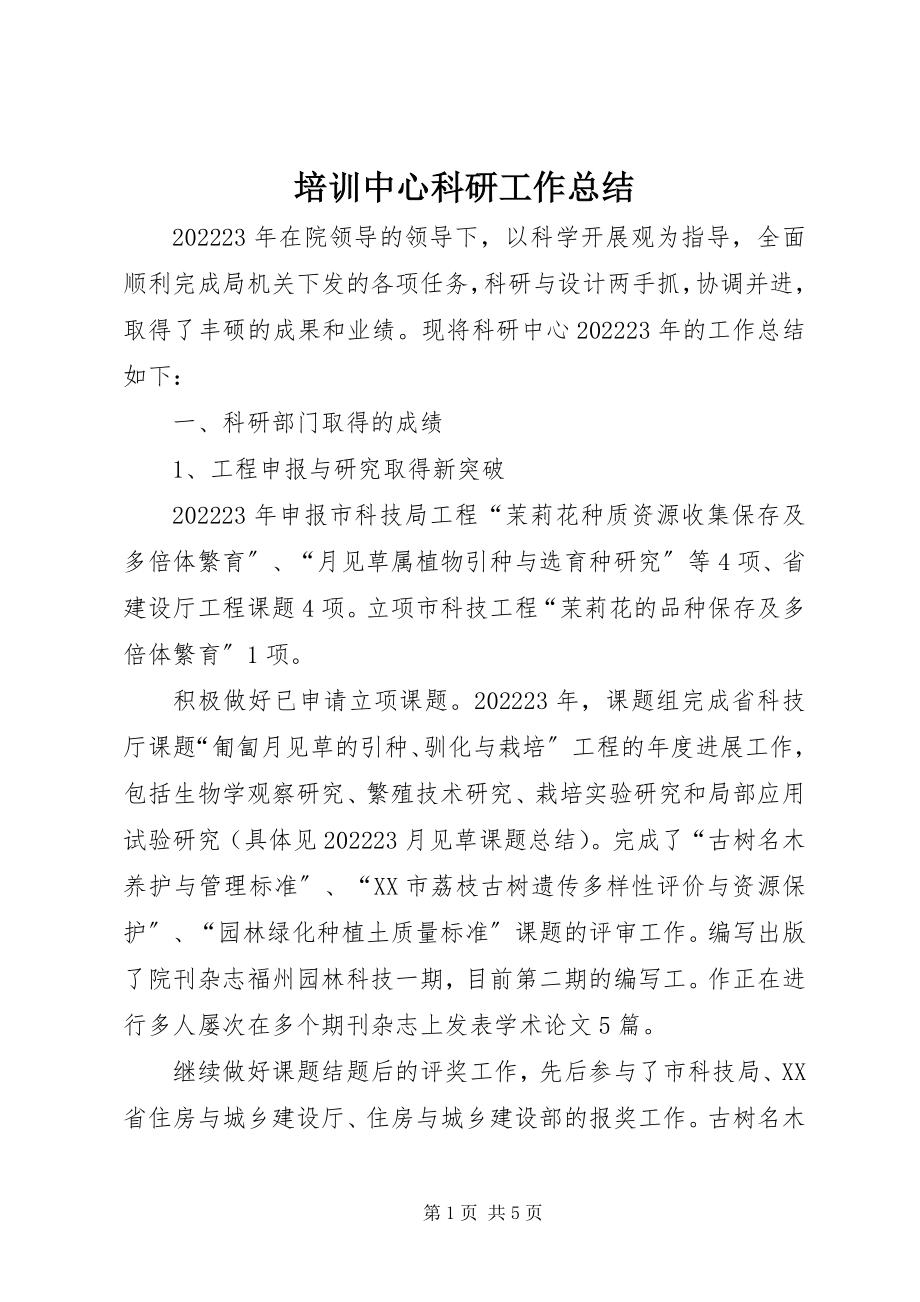 2023年培训中心科研工作总结.docx_第1页