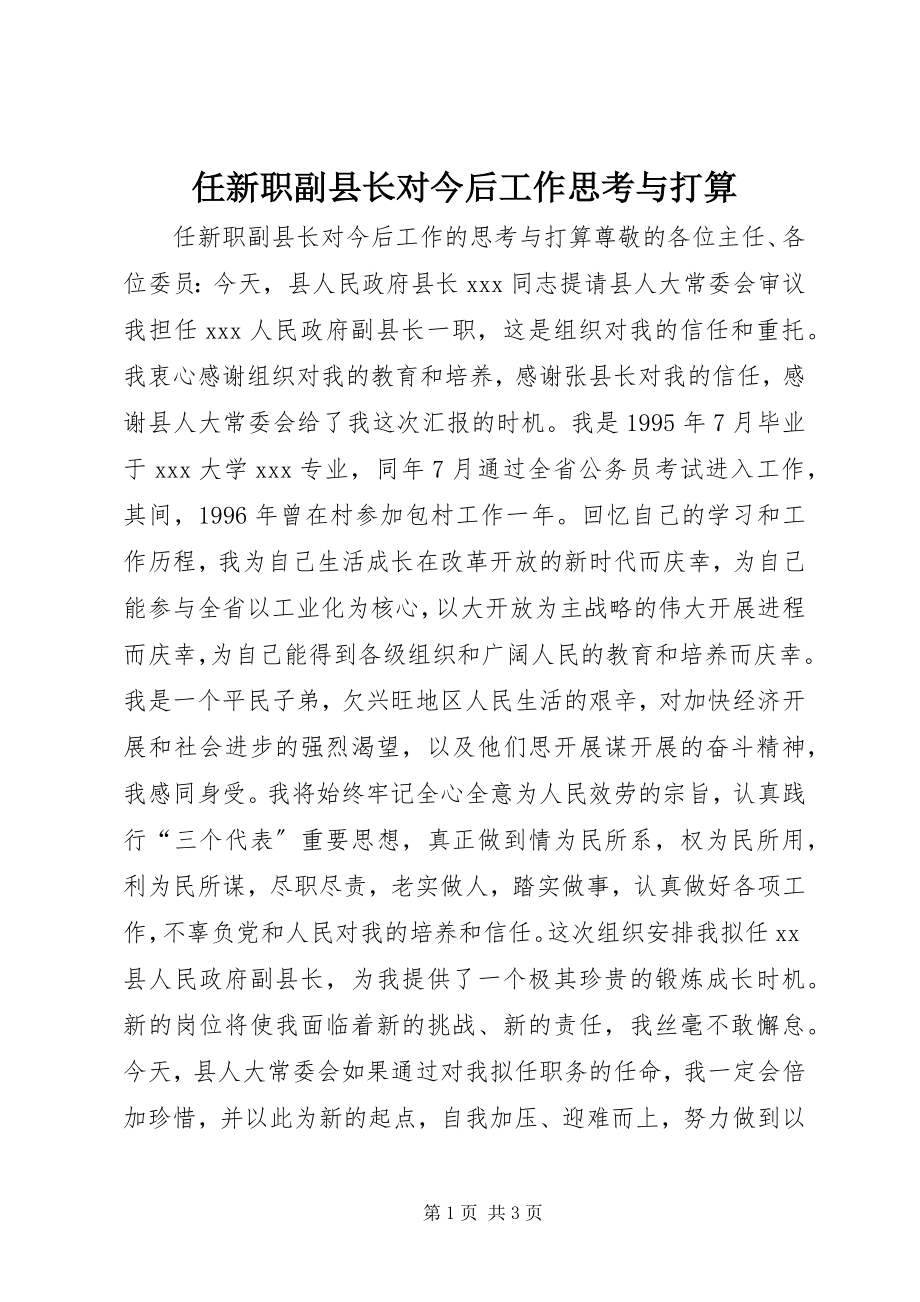 2023年任新职副县长对今后工作思考与打算.docx_第1页