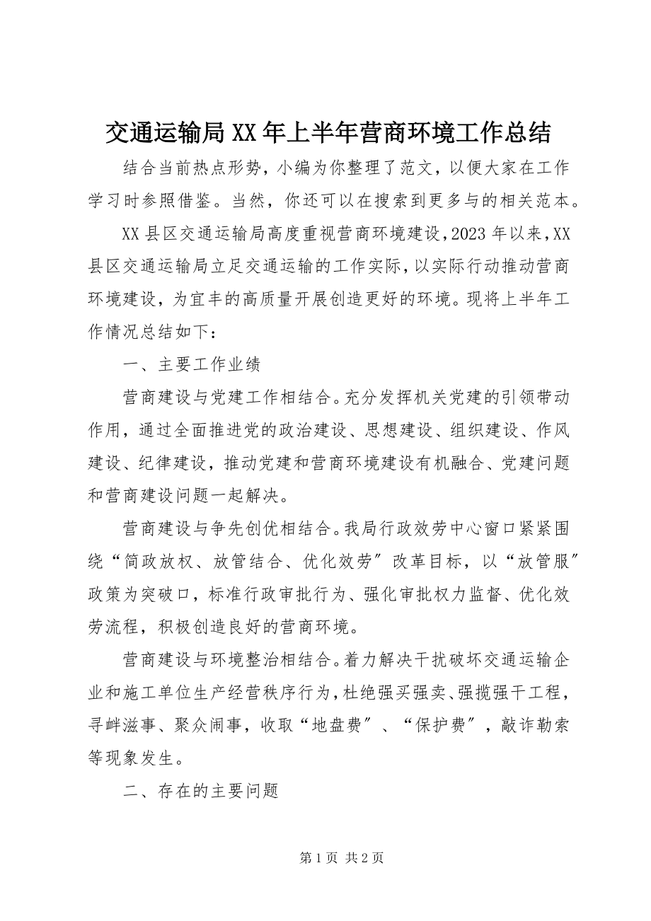 2023年交通运输局上半年营商环境工作总结.docx_第1页