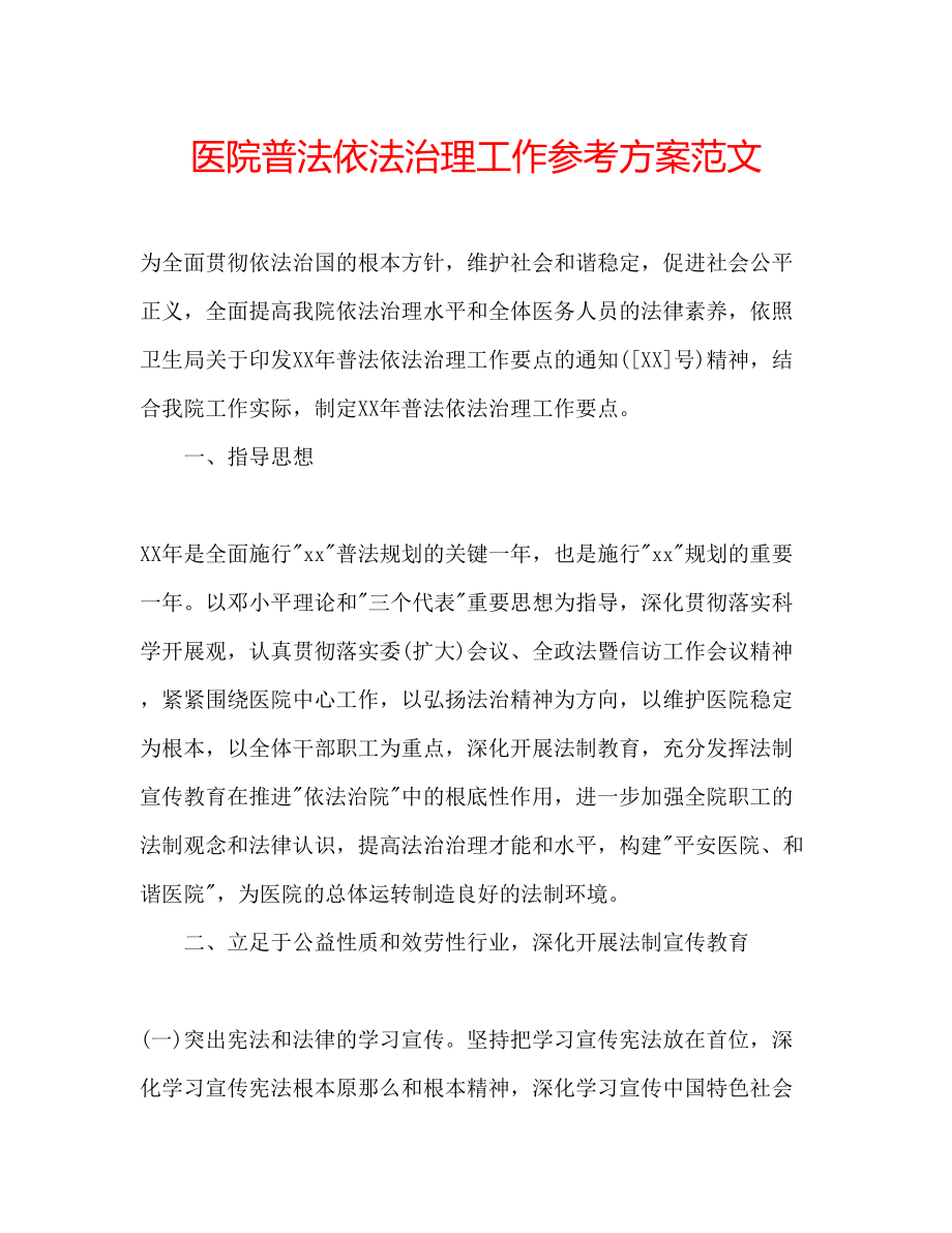 2023年医院普法依法治理工作计划范文.docx_第1页