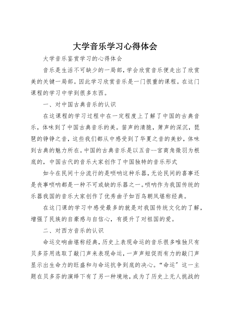 2023年大学音乐学习心得体会新编.docx_第1页