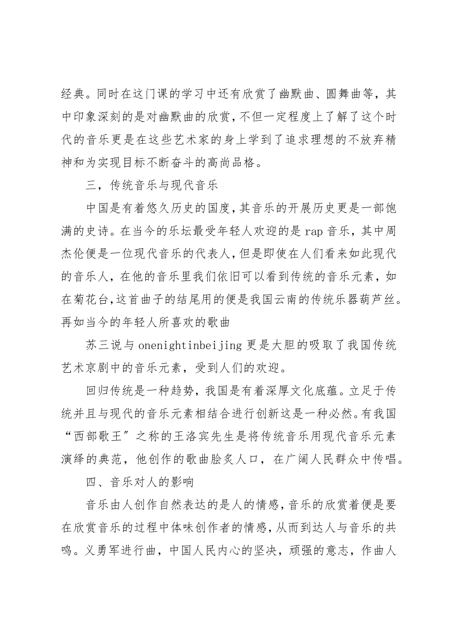 2023年大学音乐学习心得体会新编.docx_第2页