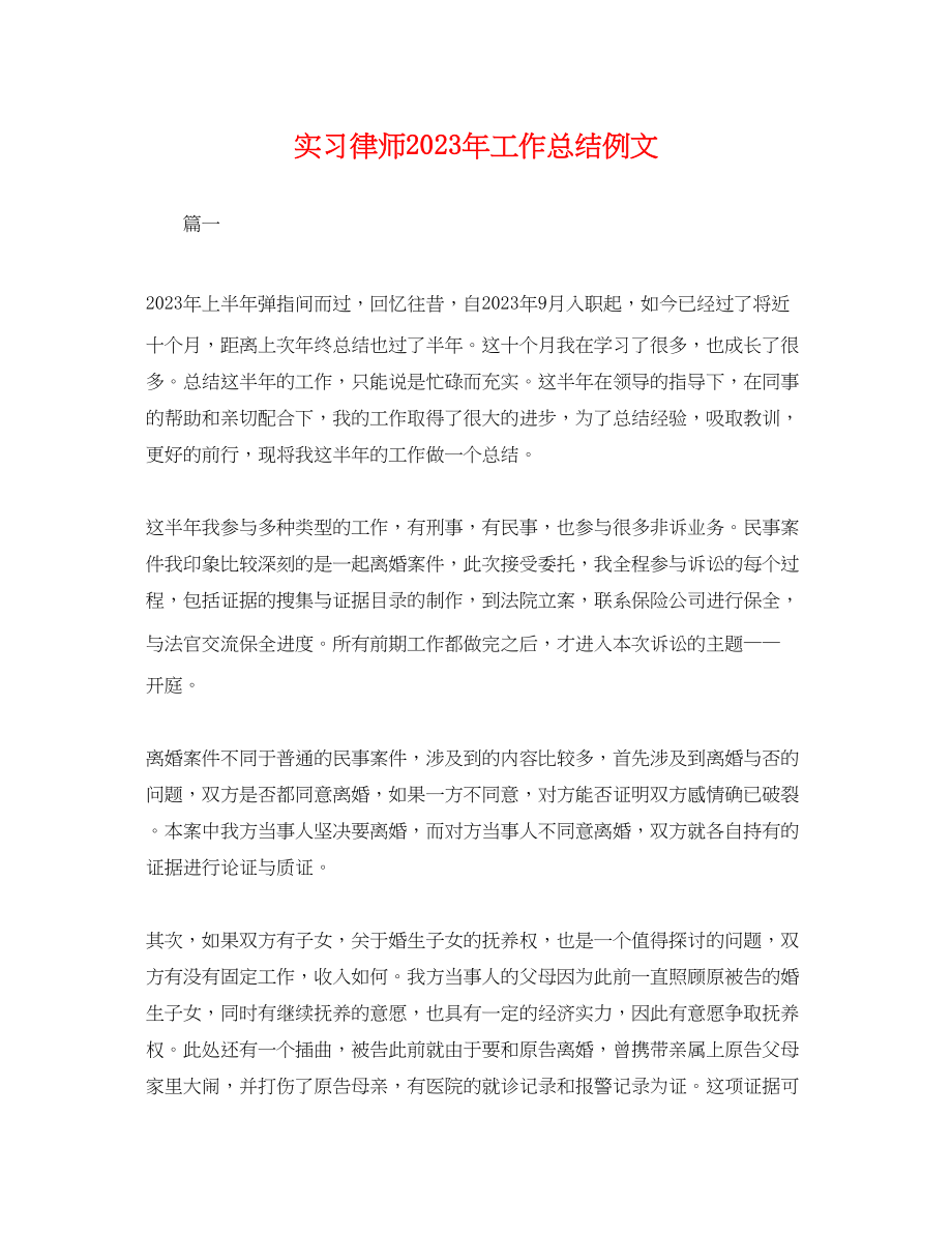 2023年实习律师工作总结例文.docx_第1页