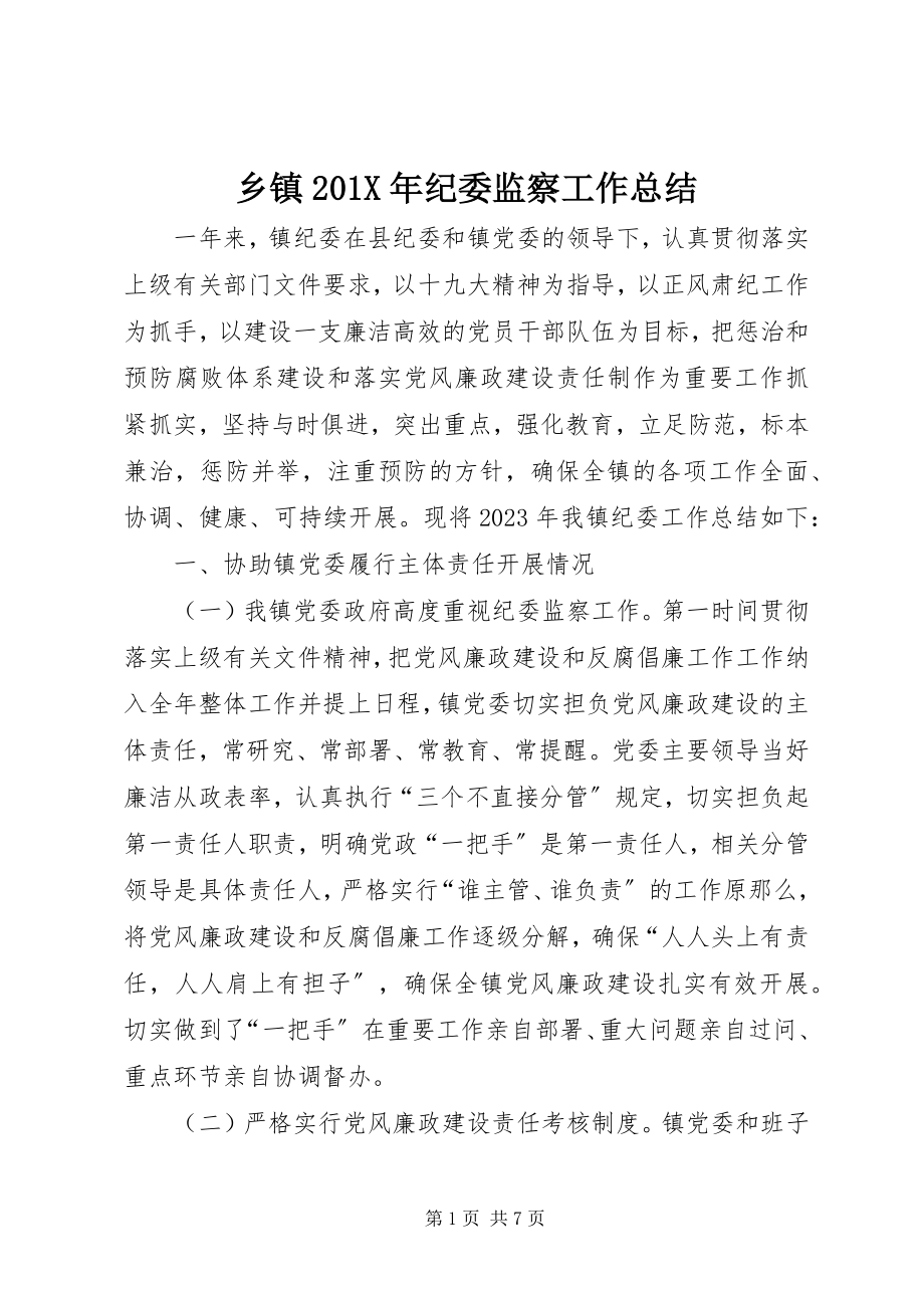 2023年乡镇纪委监察工作总结.docx_第1页