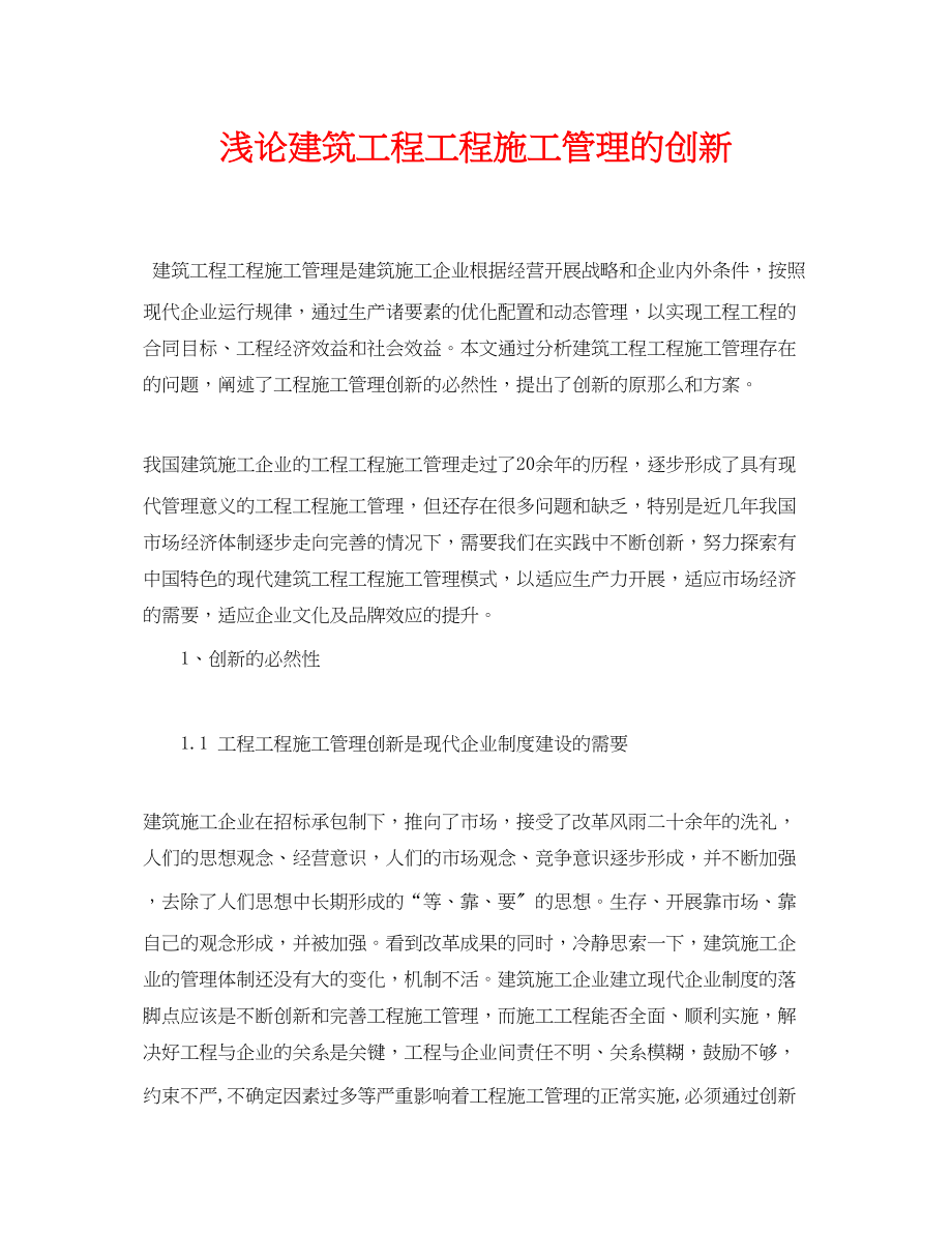 2023年《安全管理论文》之浅论建筑工程项目施工管理的创新.docx_第1页