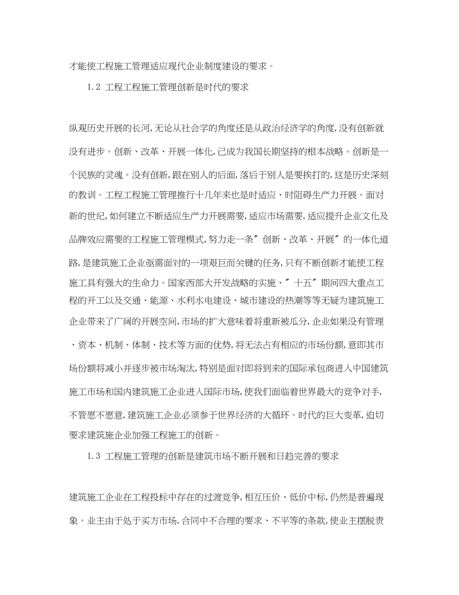 2023年《安全管理论文》之浅论建筑工程项目施工管理的创新.docx_第2页