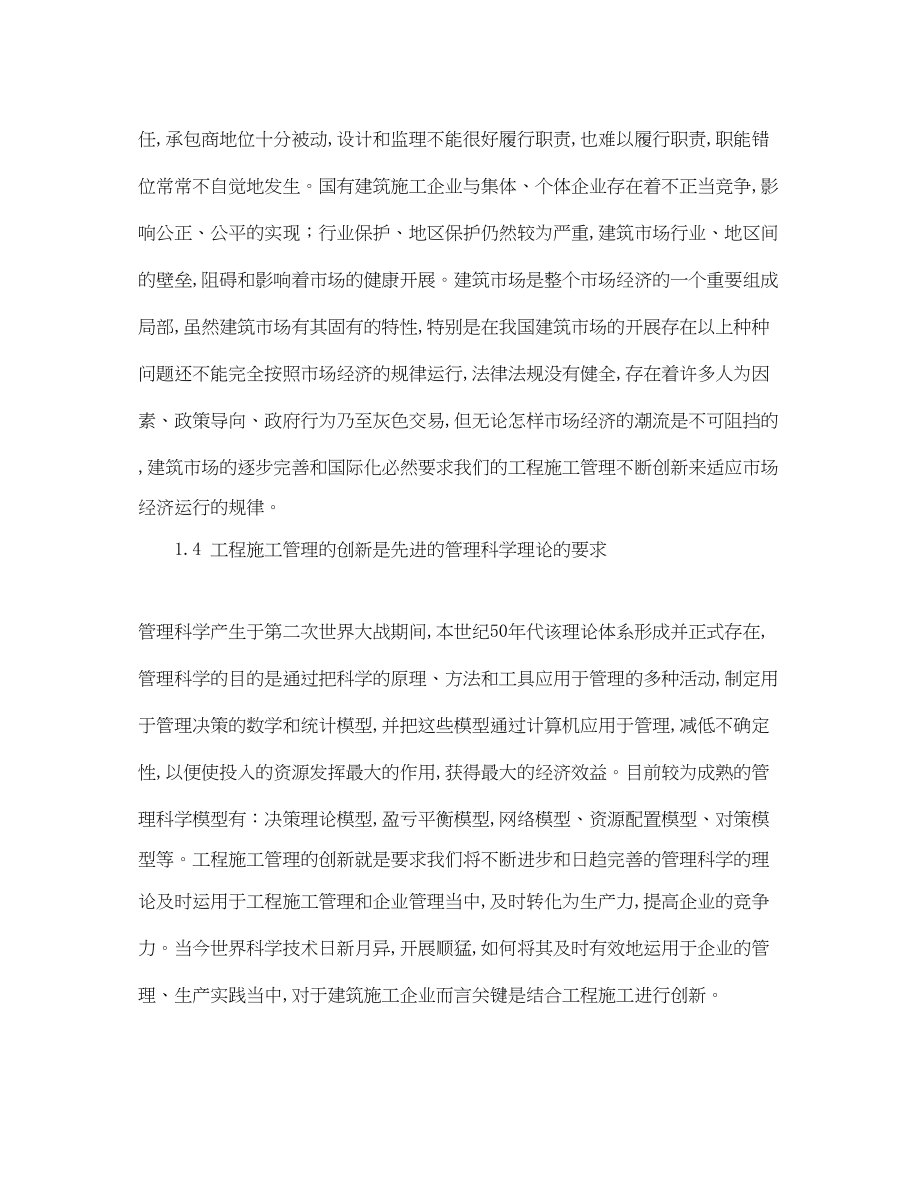 2023年《安全管理论文》之浅论建筑工程项目施工管理的创新.docx_第3页