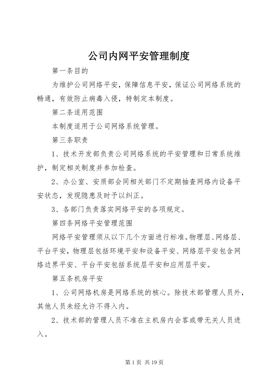 2023年公司内网安全管理制度.docx_第1页