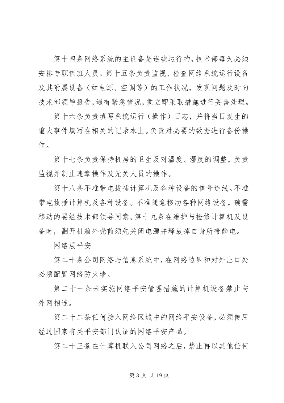 2023年公司内网安全管理制度.docx_第3页