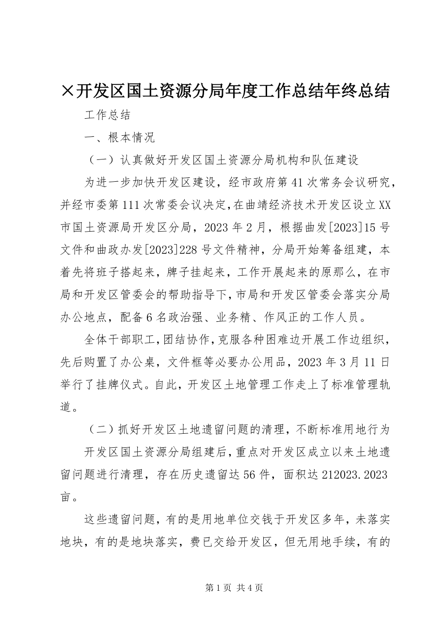 2023年×开发区国土资源分局年度工作总结年终总结新编.docx_第1页