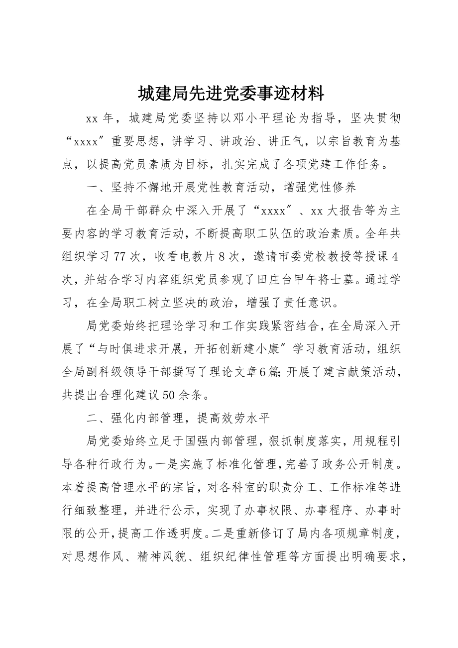 2023年城建局先进党委事迹材料.docx_第1页