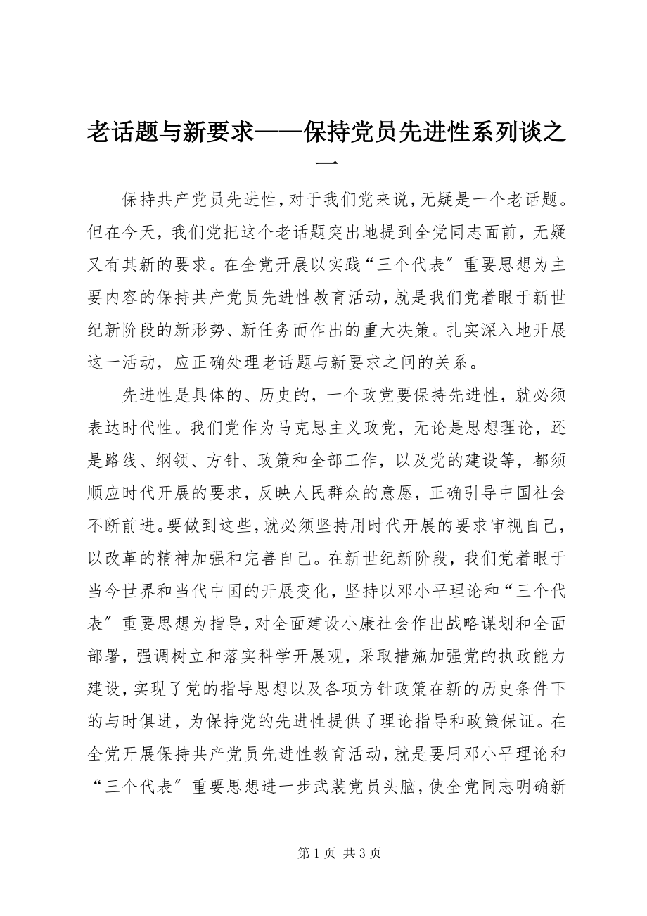 2023年老话题与新要求保持党员先进性系列谈之一.docx_第1页