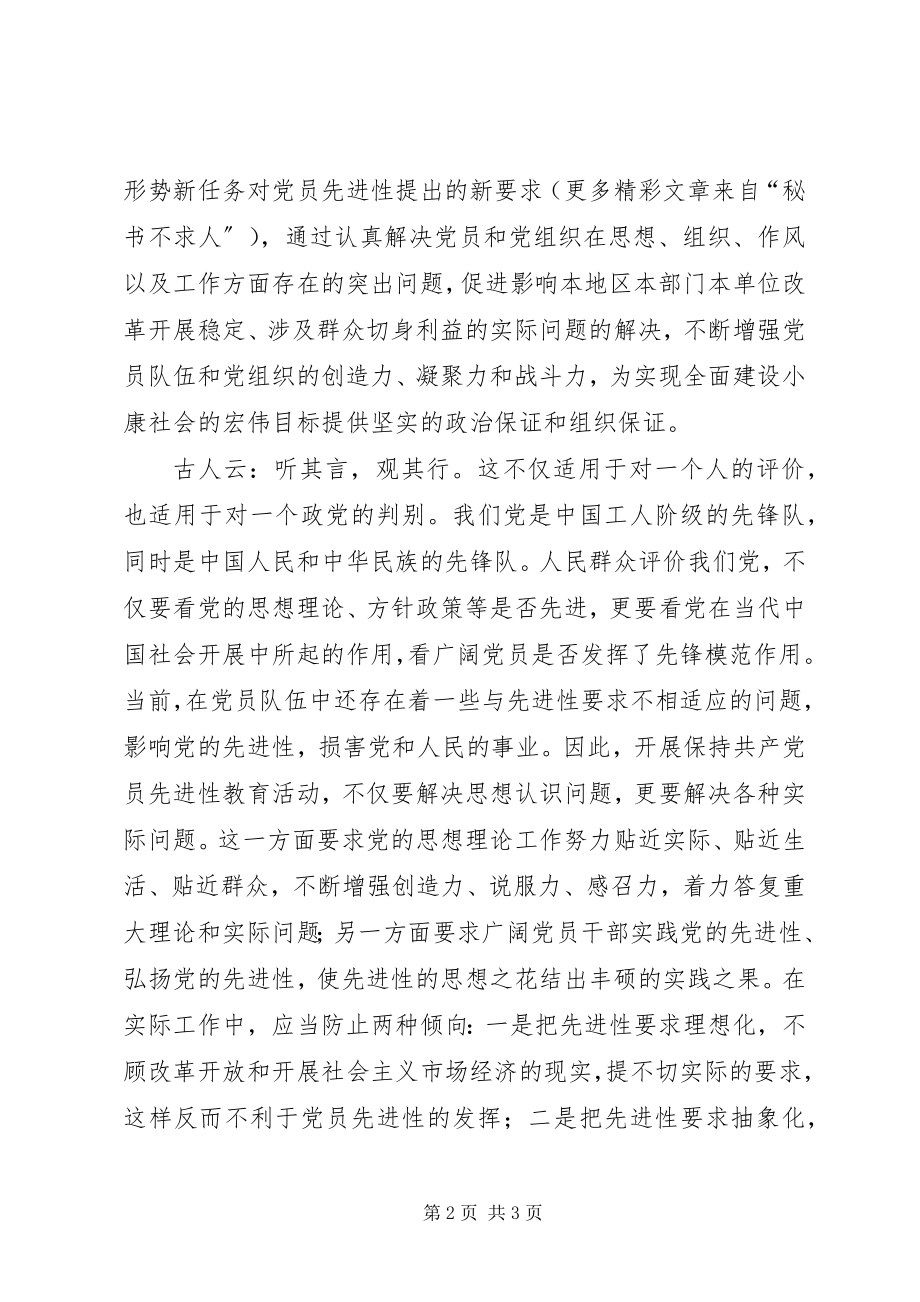 2023年老话题与新要求保持党员先进性系列谈之一.docx_第2页