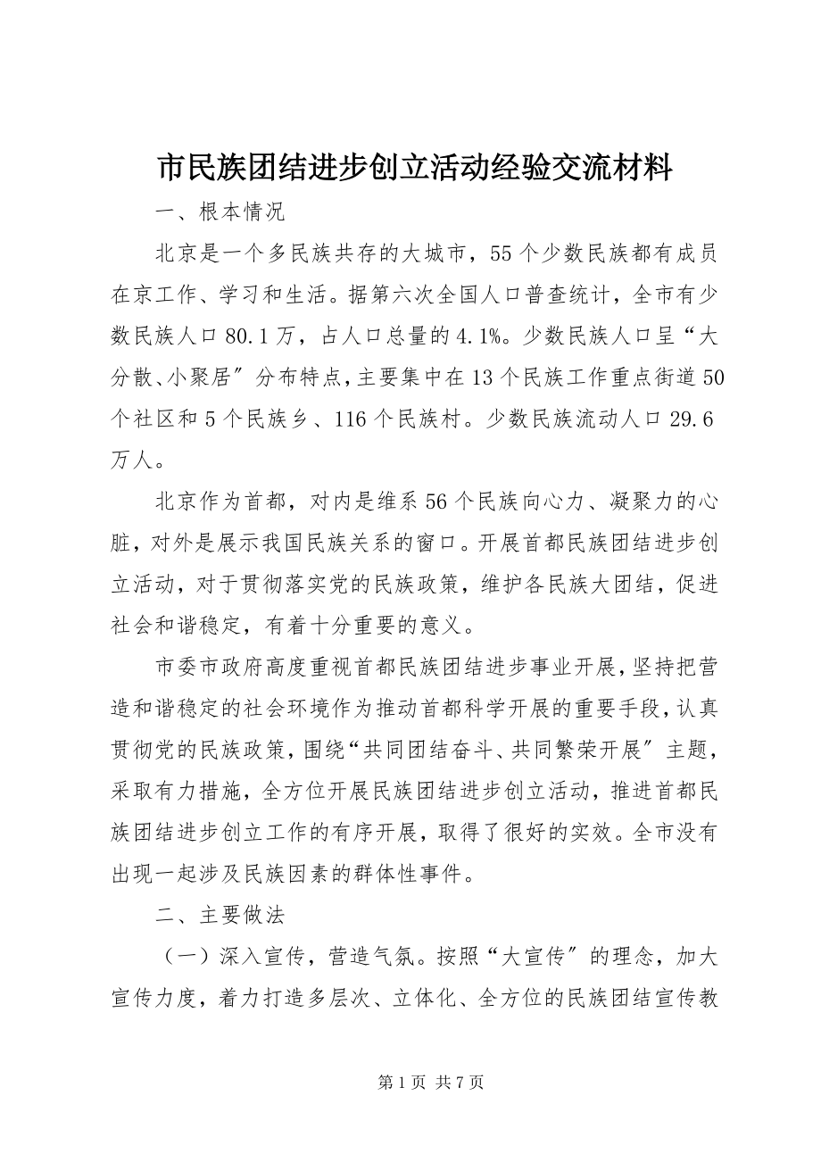 2023年市民族团结进步创建活动经验交流材料.docx_第1页