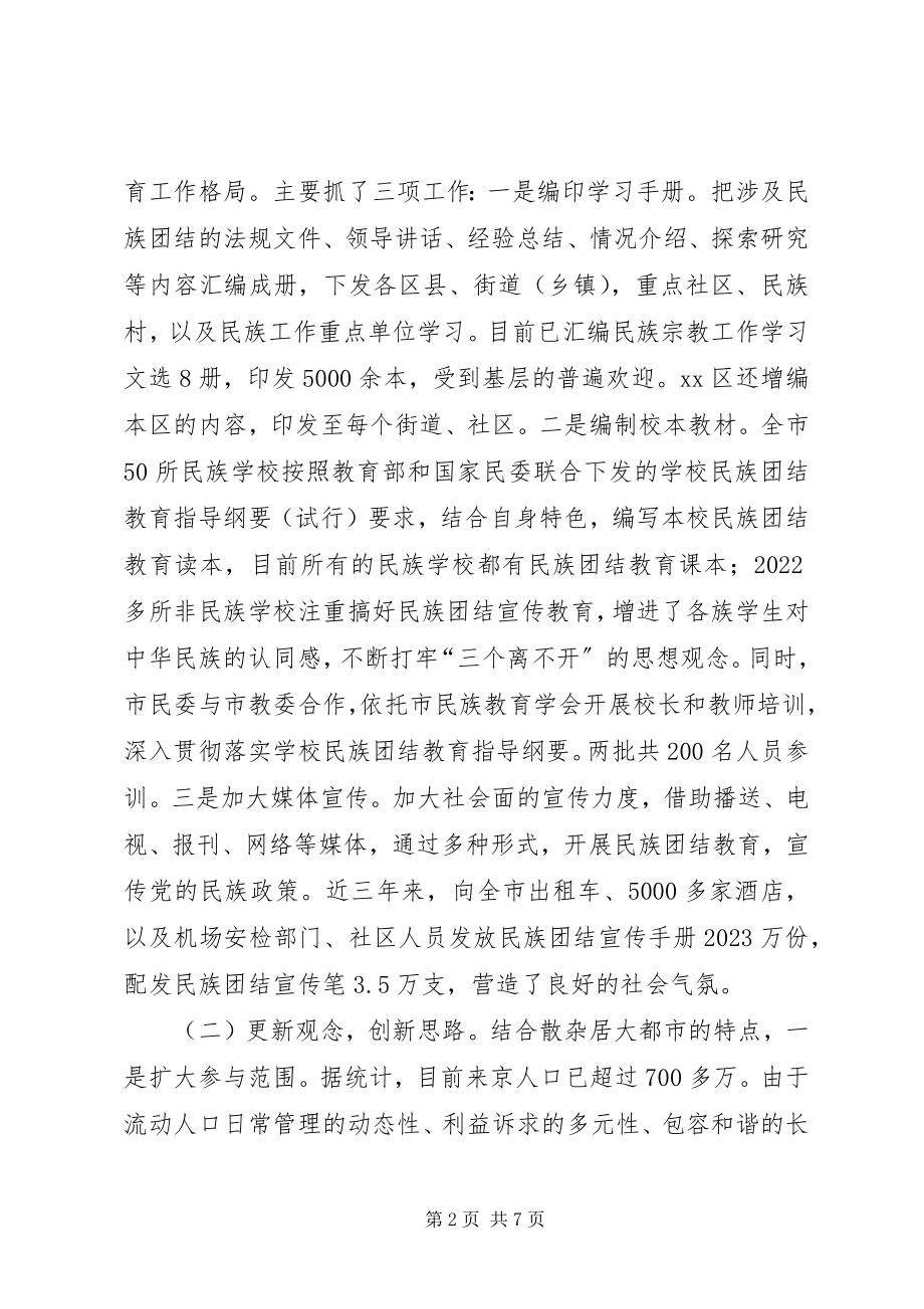 2023年市民族团结进步创建活动经验交流材料.docx_第2页