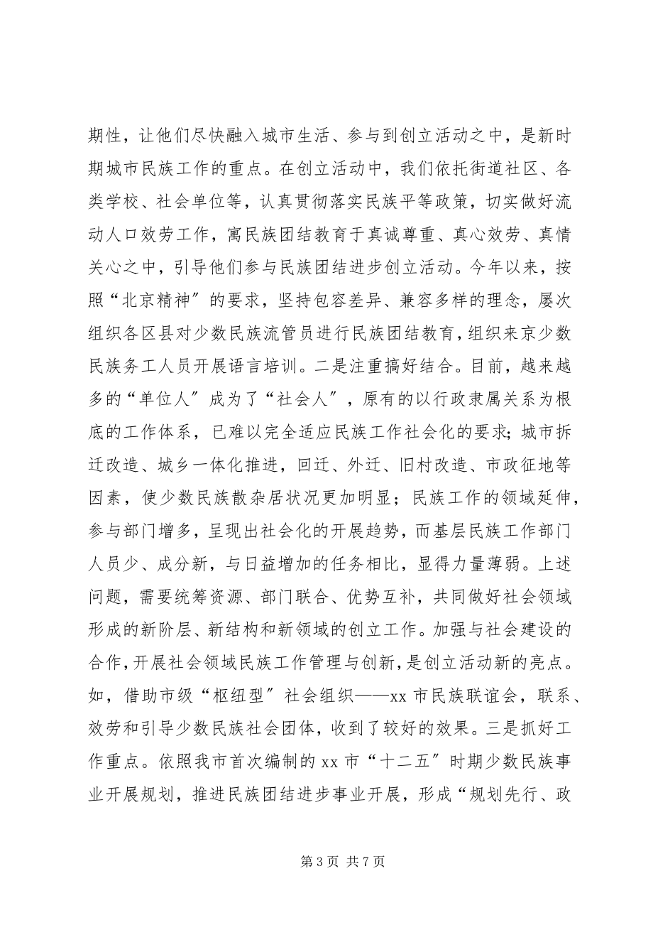 2023年市民族团结进步创建活动经验交流材料.docx_第3页