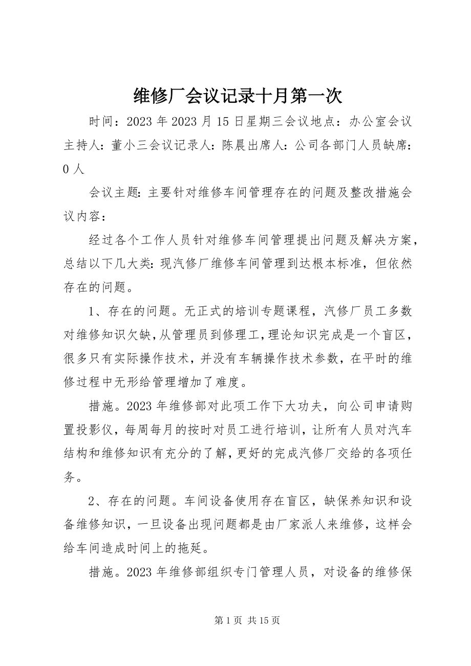 2023年维修厂会议记录十月第一次.docx_第1页