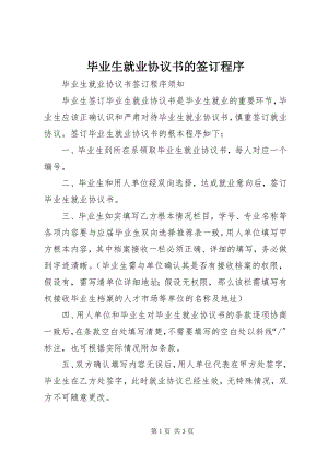 2023年《毕业生就业协议书》的签订程序新编.docx